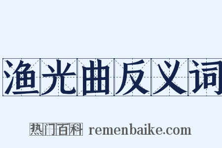 渔光曲反义词是什么意思的图片
